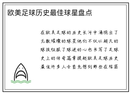 欧美足球历史最佳球星盘点