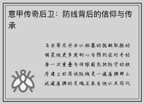 意甲传奇后卫：防线背后的信仰与传承