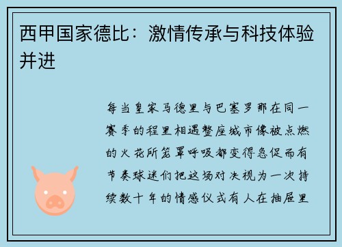 西甲国家德比：激情传承与科技体验并进