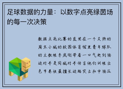 足球数据的力量：以数字点亮绿茵场的每一次决策