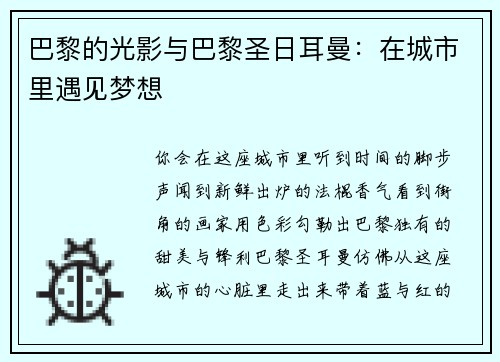 巴黎的光影与巴黎圣日耳曼：在城市里遇见梦想