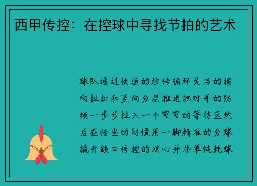 西甲传控：在控球中寻找节拍的艺术