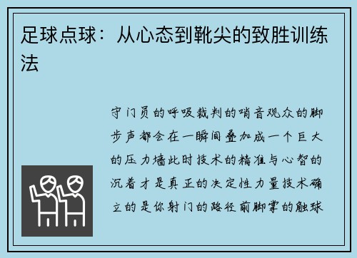 足球点球：从心态到靴尖的致胜训练法
