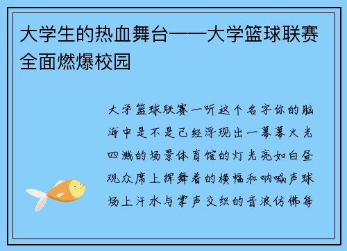 大学生的热血舞台——大学篮球联赛全面燃爆校园