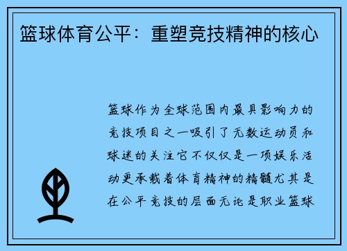 篮球体育公平：重塑竞技精神的核心