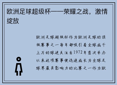 欧洲足球超级杯——荣耀之战，激情绽放