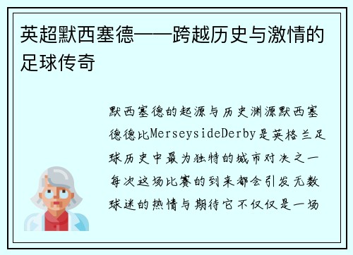 英超默西塞德——跨越历史与激情的足球传奇