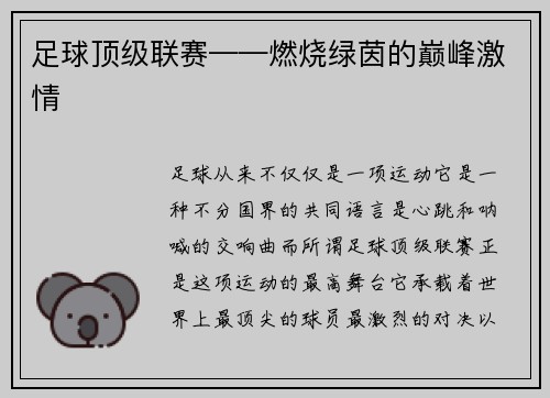 足球顶级联赛——燃烧绿茵的巅峰激情