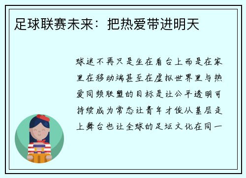足球联赛未来：把热爱带进明天