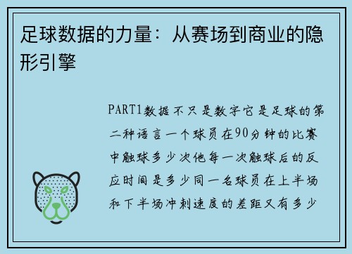 足球数据的力量：从赛场到商业的隐形引擎