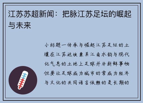 江苏苏超新闻：把脉江苏足坛的崛起与未来