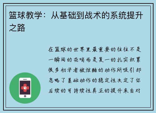 篮球教学：从基础到战术的系统提升之路