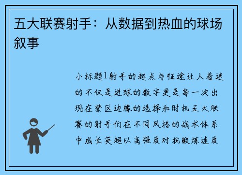 五大联赛射手：从数据到热血的球场叙事