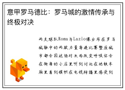 意甲罗马德比：罗马城的激情传承与终极对决