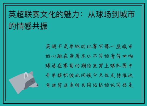 英超联赛文化的魅力：从球场到城市的情感共振