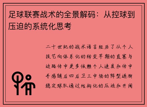 足球联赛战术的全景解码：从控球到压迫的系统化思考