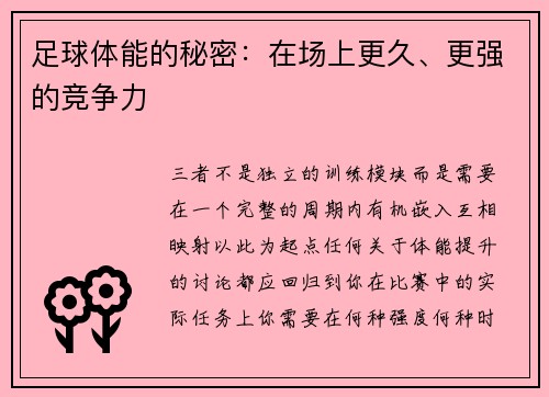 足球体能的秘密：在场上更久、更强的竞争力