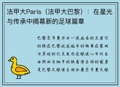 法甲大Paris（法甲大巴黎）：在星光与传承中揭幕新的足球篇章