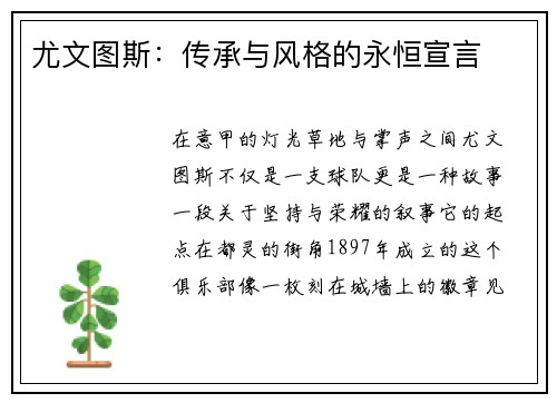 尤文图斯：传承与风格的永恒宣言