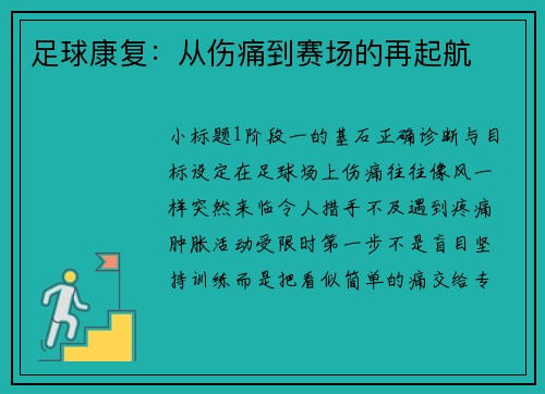 足球康复：从伤痛到赛场的再起航