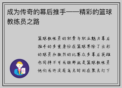 成为传奇的幕后推手——精彩的篮球教练员之路