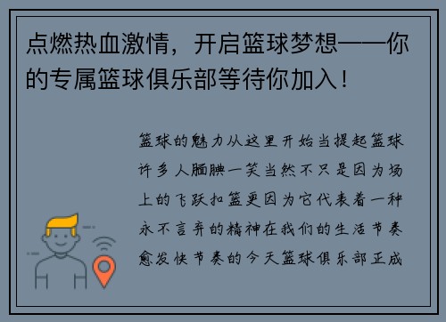点燃热血激情，开启篮球梦想——你的专属篮球俱乐部等待你加入！