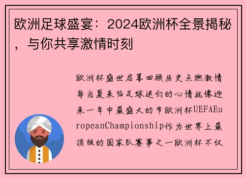 欧洲足球盛宴：2024欧洲杯全景揭秘，与你共享激情时刻