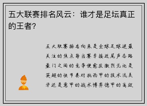 五大联赛排名风云：谁才是足坛真正的王者？