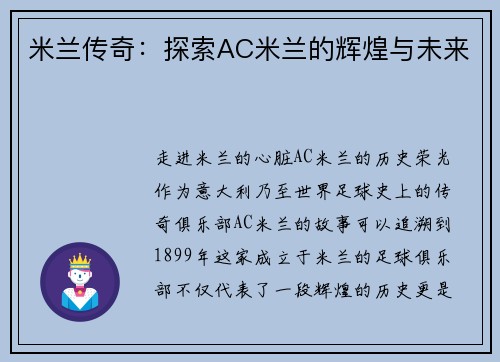 米兰传奇：探索AC米兰的辉煌与未来