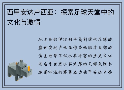 西甲安达卢西亚：探索足球天堂中的文化与激情