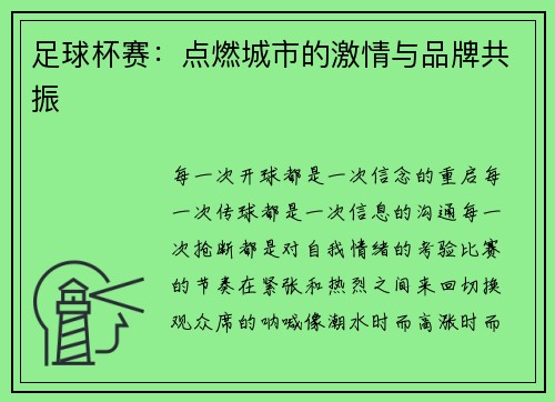 足球杯赛：点燃城市的激情与品牌共振