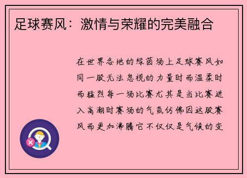 足球赛风：激情与荣耀的完美融合