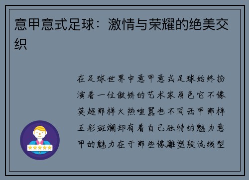 意甲意式足球：激情与荣耀的绝美交织