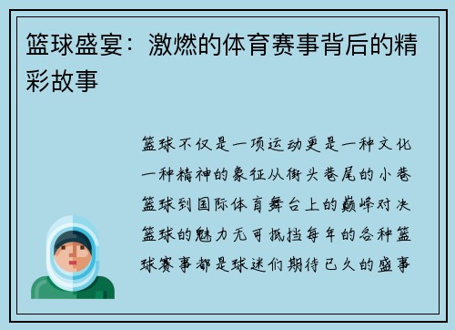 篮球盛宴：激燃的体育赛事背后的精彩故事