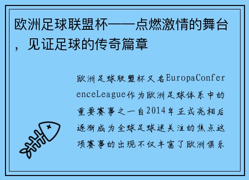 欧洲足球联盟杯——点燃激情的舞台，见证足球的传奇篇章