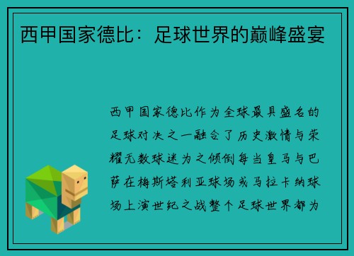 西甲国家德比：足球世界的巅峰盛宴