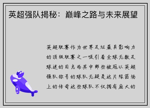 英超强队揭秘：巅峰之路与未来展望
