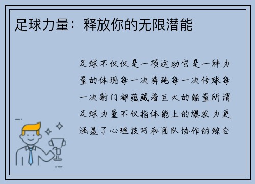 足球力量：释放你的无限潜能