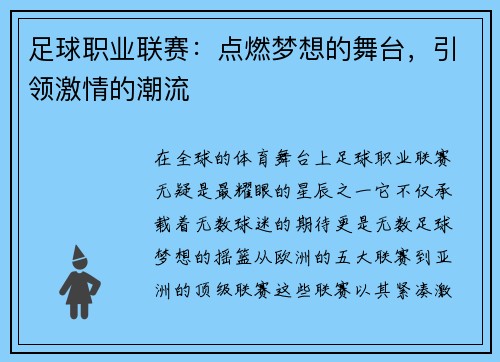 足球职业联赛：点燃梦想的舞台，引领激情的潮流