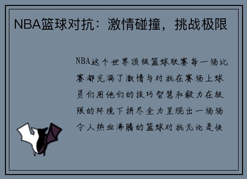 NBA篮球对抗：激情碰撞，挑战极限