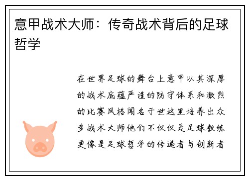 意甲战术大师：传奇战术背后的足球哲学