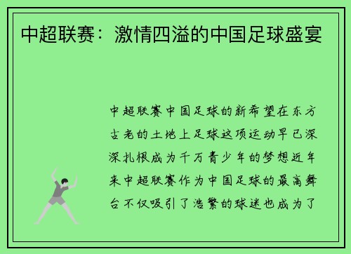 中超联赛：激情四溢的中国足球盛宴