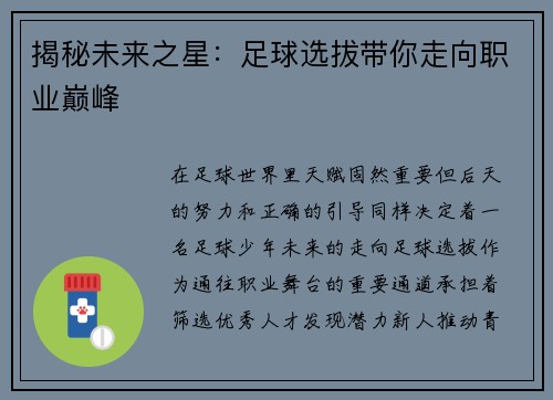 揭秘未来之星：足球选拔带你走向职业巅峰