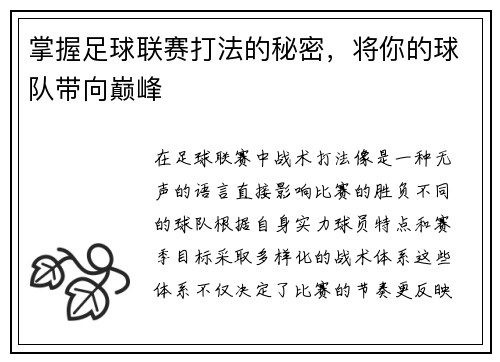 掌握足球联赛打法的秘密，将你的球队带向巅峰