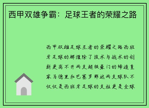 西甲双雄争霸：足球王者的荣耀之路