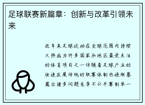 足球联赛新篇章：创新与改革引领未来