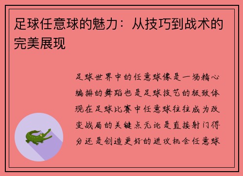 足球任意球的魅力：从技巧到战术的完美展现