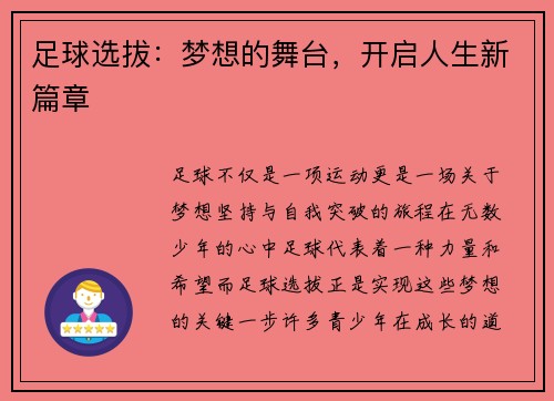 足球选拔：梦想的舞台，开启人生新篇章