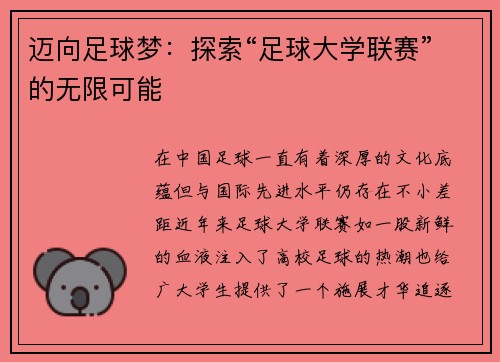 迈向足球梦：探索“足球大学联赛”的无限可能