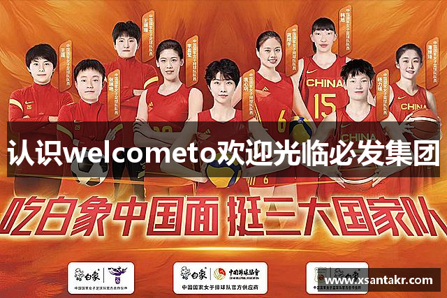 认识welcometo欢迎光临必发集团